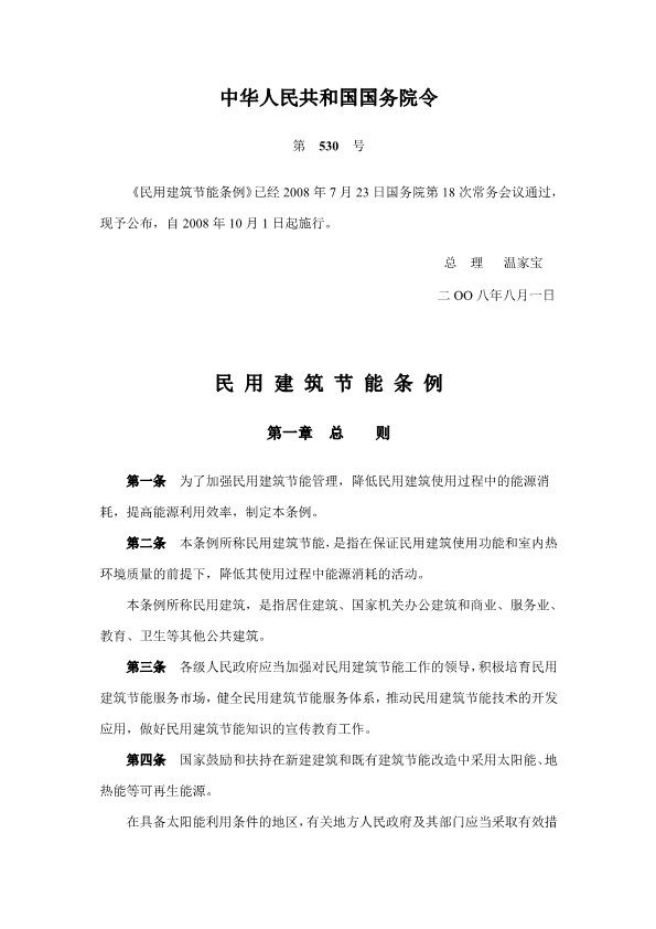 060410121000_0民用建筑节能条例中华人民共和国国务院令第530号_1.jpg