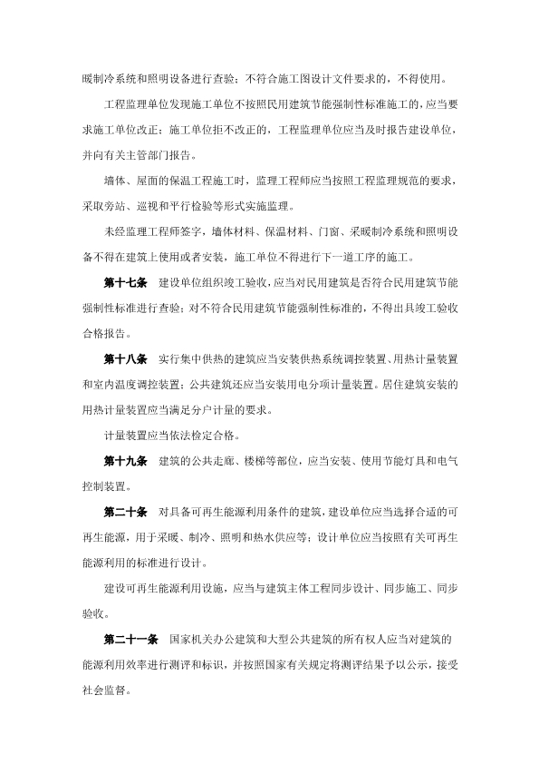 060410121000_0民用建筑节能条例中华人民共和国国务院令第530号_4.jpg