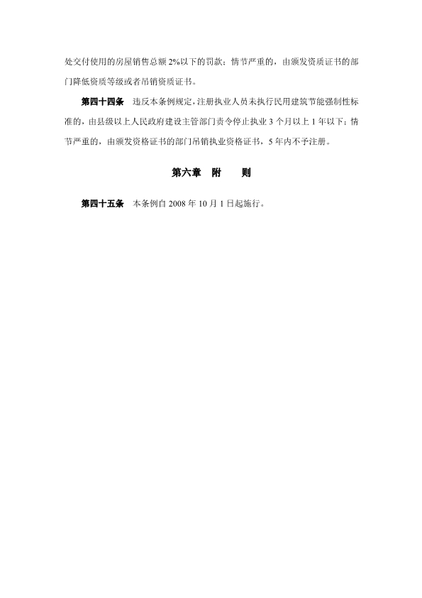 060410121000_0民用建筑节能条例中华人民共和国国务院令第530号_10.jpg